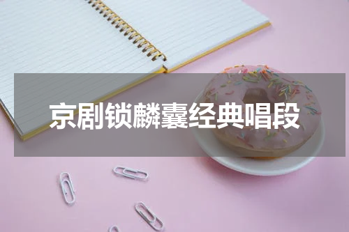 京剧锁麟囊经典唱段