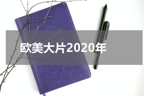 欧美大片2020年
