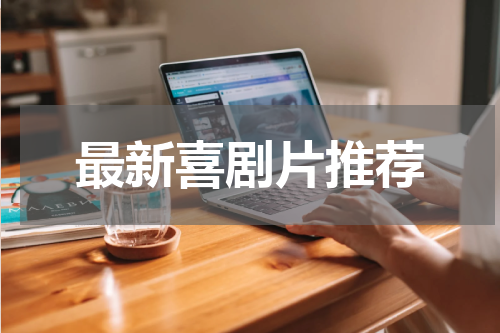 最新喜剧片推荐