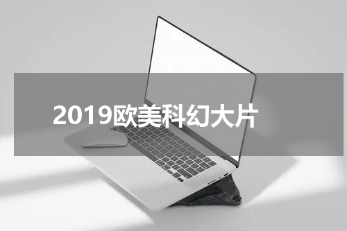 2019欧美科幻大片