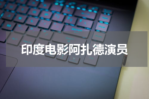印度电影阿扎德演员