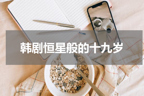 韩剧恒星般的十九岁