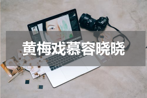 黄梅戏慕容晓晓
