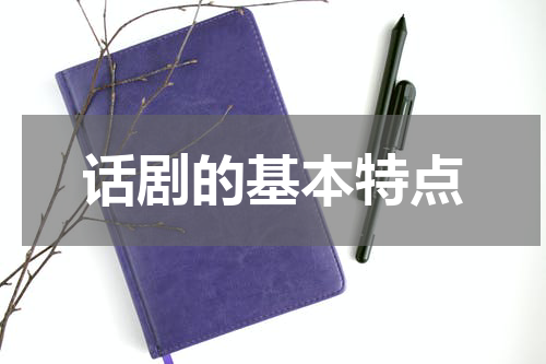 话剧的基本特点