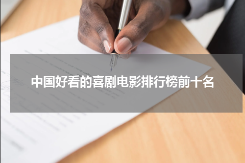 中国好看的喜剧电影排行榜前十名
