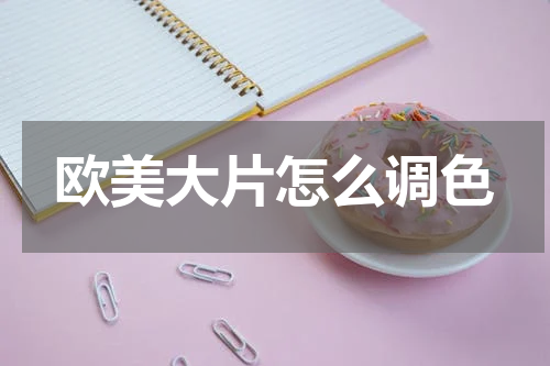 欧美大片怎么调色