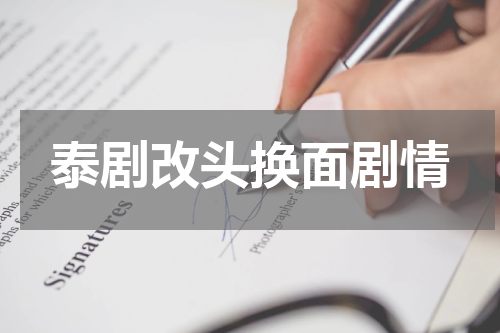 泰剧改头换面剧情
