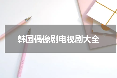 韩国偶像剧电视剧大全