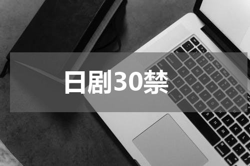日剧30禁