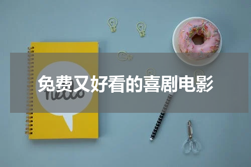 免费又好看的喜剧电影
