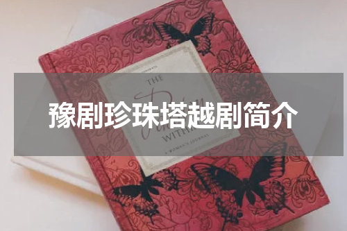 豫剧珍珠塔越剧简介