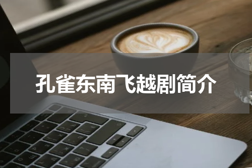 孔雀东南飞越剧简介