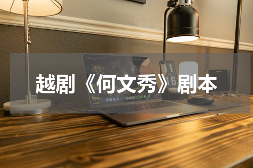 越剧《何文秀》剧本