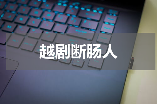 越剧断肠人
