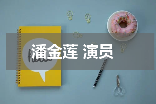 潘金莲 演员