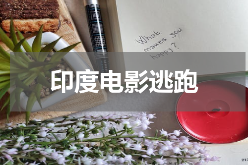 印度电影逃跑