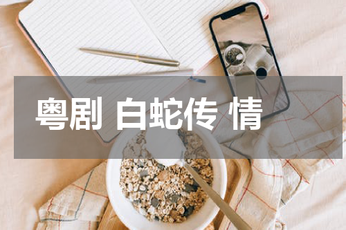 粤剧 白蛇传 情