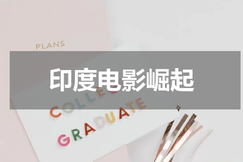 印度电影崛起