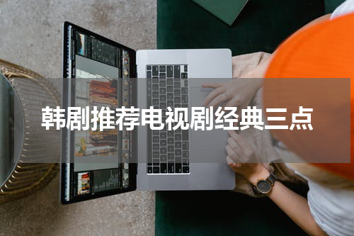 韩剧推荐电视剧经典三点