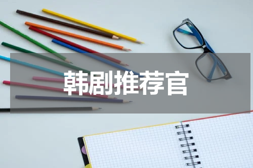 韩剧推荐官