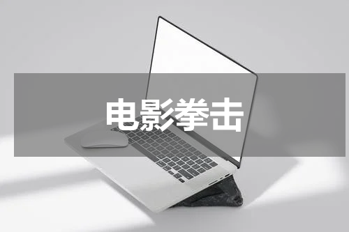 电影拳击