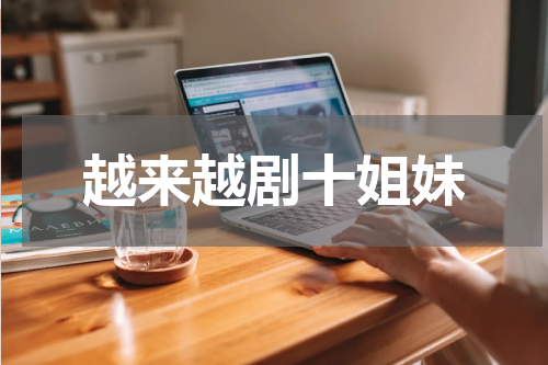 越来越剧十姐妹