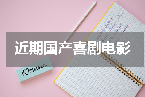 近期国产喜剧电影