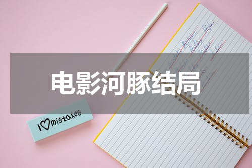 电影河豚结局