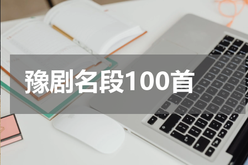 豫剧名段100首