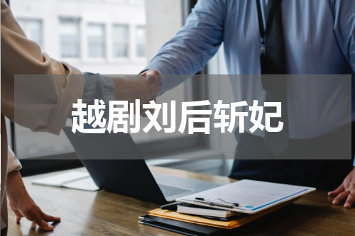 越剧刘后斩妃