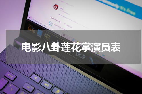 电影八卦莲花掌演员表