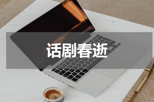话剧春逝