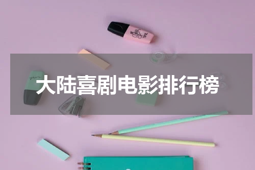 大陆喜剧电影排行榜