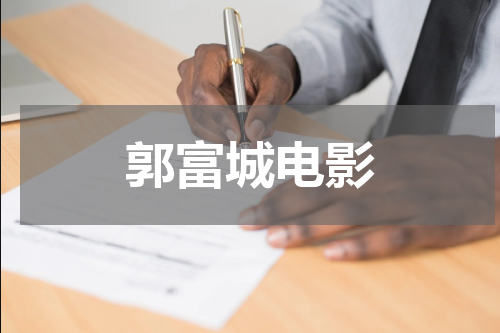 郭富城电影