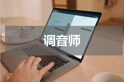 调音师