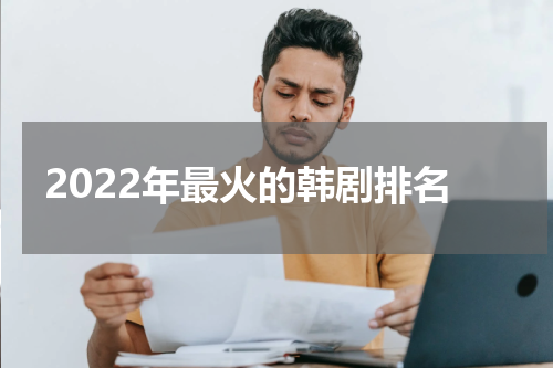 2022年最火的韩剧排名