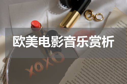 欧美电影音乐赏析