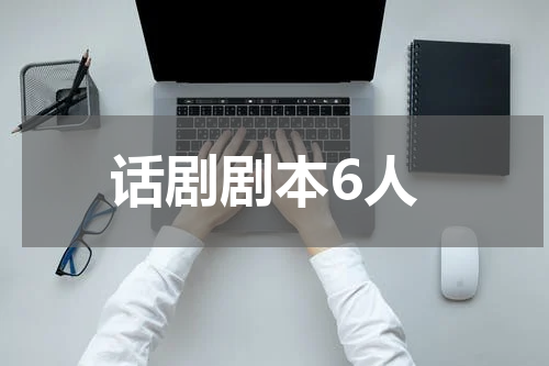 话剧剧本6人