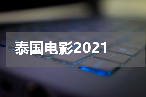 泰国电影2021