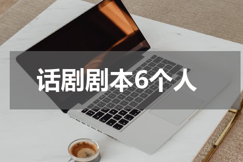 话剧剧本6个人