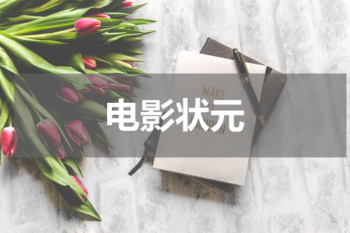 电影状元
