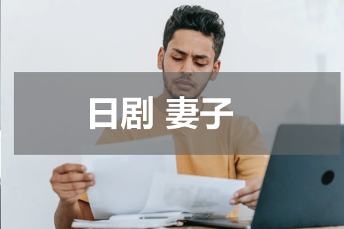 日剧 妻子