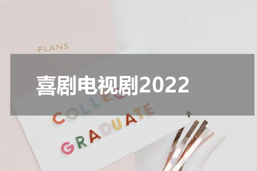 喜剧电视剧2022