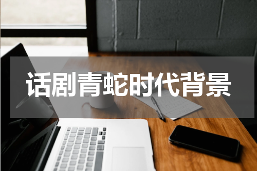 话剧青蛇时代背景