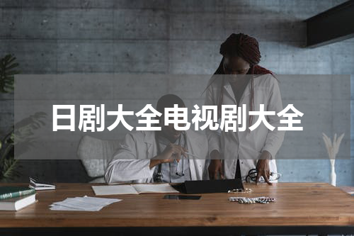 日剧大全电视剧大全
