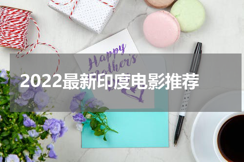 2022最新印度电影推荐