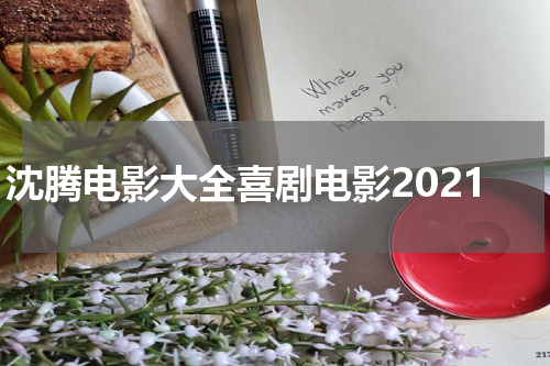 沈腾电影大全喜剧电影2021