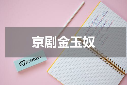京剧金玉奴