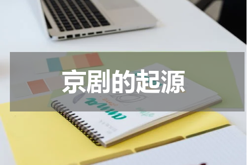 京剧的起源