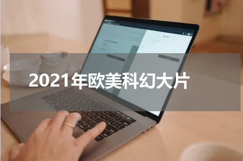 2021年欧美科幻大片